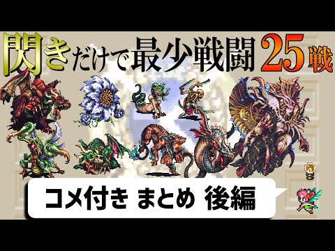 【ゆっくり実況】ロマサガ3 閃きだけで最少戦闘回数クリアに挑戦③【コメ付きまとめ 後編】