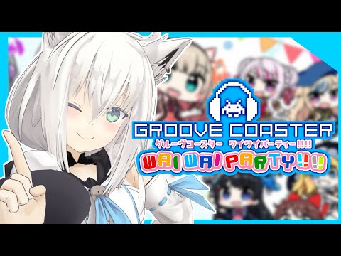 ついにあの楽曲が追加!?グルーヴコースター ワイワイパーティー!!!!【 ホロライブ/白上フブキ 】