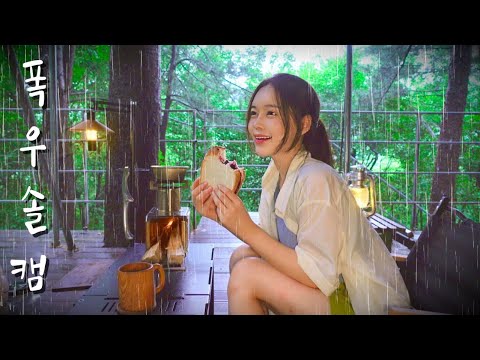 Thumbnail for 비가 억수같이 내리는 숲속 아늑한 타프 아래 작은 화목난로 |  잔치국수에 매콤한 청양고추 다대기 듬뿍넣어서 막걸리랑 호로록 (청양맵짤이) | 블루베리 잼 만들기