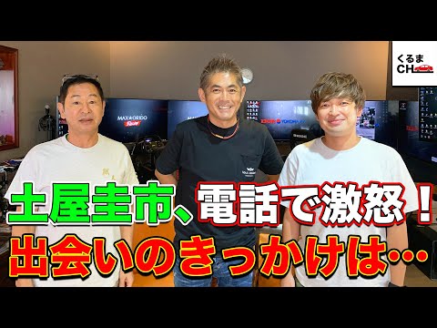 【神回】ドリキン vs MAX織戸 ぶっちゃけトーク!Part1|くるまのCHANNEL