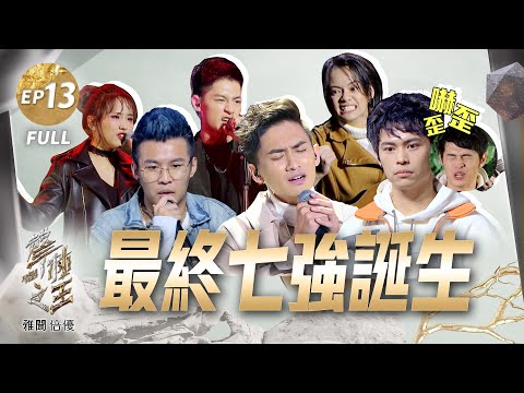 Thumbnail for 【聲林之王2】EP13完整版 七強誕生 六艾司出招秀技徵女友 吱吱完美駕馭Lady Gaga名曲陶喆預約幫製作　吳霏饒舌撿到槍爆射全場 老蕭瘋狂告白超級愛｜林宥嘉 蕭敬騰 Jungle Voice2