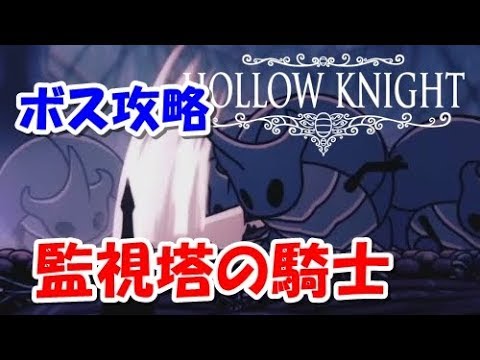 Thumbnail for 【ボス攻略動画】監視塔の騎士【ホロウナイト】