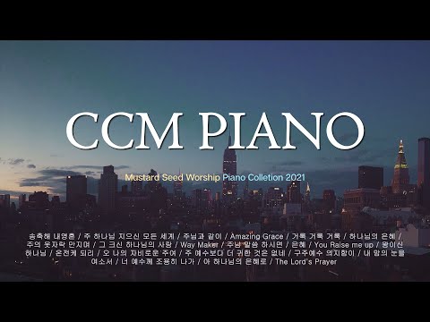 [????3시간] 평안과 소망을 안겨주는 CCM 피아노 연주 모음 | CCM Piano Compilation | 중간광고 없음 | 겨자씨워십