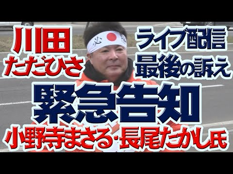 Thumbnail for 【緊急告知】川田ただひさ街頭演説・ライブ配信告知[R5/4/6]