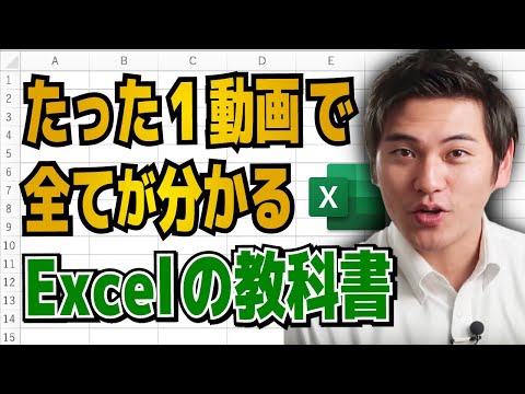最強のエクセル使い方講座【たった1動画で全てが分かるExcelの教科書】Microsoft MVP受賞(M365 Copilot 日本代表 5年連続)