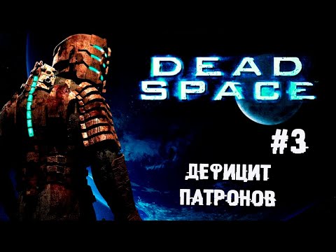 Теребони и Клайд ► 3 Прохождение Dead Space Remake