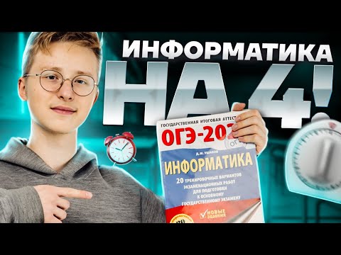 Thumbnail for ОГЭ по информатике на 4 за 10 минут | ОГЭ информатика 2025 | Умскул