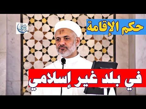 حكم الإقامة في بلد غير إسلامي .