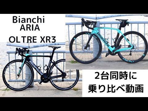 初めてのロードバイクしかも2台同時購入!!BIANCHI ARIAとOLTRE XR3 2台買ったので乗り比べ。ど素人の率直な感想です。