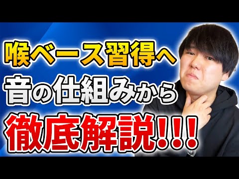 Thumbnail for 【知ってる?】正しい出し方で「痛くない喉ベース」を手に入れよう!! | 日本一が教えるヒューマンビートボックス講座 | #35 その練習間違ってるかも！？