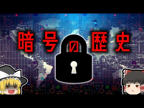 Thumbnail for 【2000年以上続く戦争】暗号解読の歴史【ゆっくり解説】