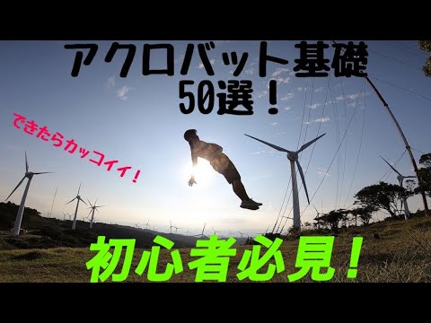【アクロバット単発技50選】難易度順
