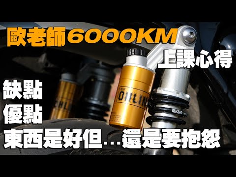 Thumbnail for OHLINS TR923 歐老師後避震上課心得|缺點VS優點 東西是好但還是要抱怨