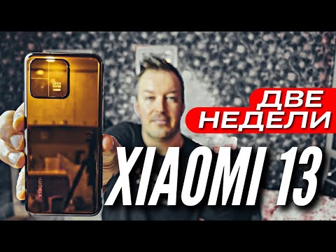 XIAOMI 13 ???? ДВЕ НЕДЕЛИ ИСПОЛЬЗОВАНИЯ???? КАМЕРА ???? НАГРЕВ ???? БЫСТРОДЕЙСТВИЕ ???? СВЯЗЬ