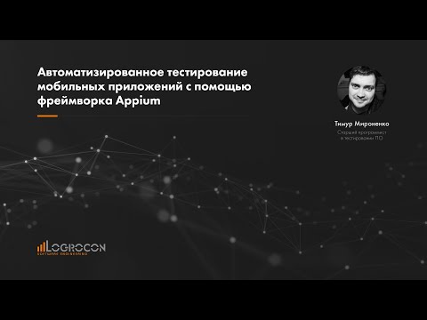 Автоматизированное тестирование мобильных приложений с помощью фреймворка Appium