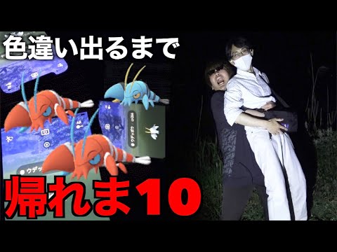 大事件発生…色違いウデッポウ実装!色違い出るまで帰れま10【ポケモンGO】