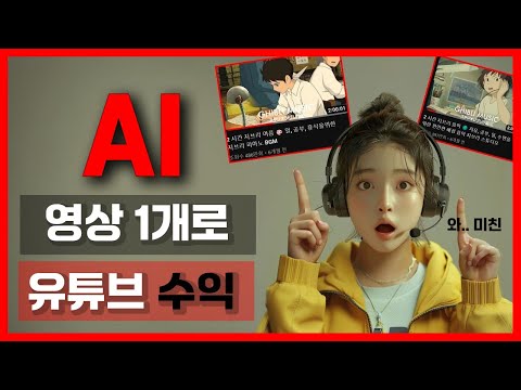 해외에서 난리난 AI 음악으로 유튜브 수익 창출 조건 달성하기