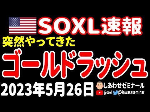 Thumbnail for 【歴史的上昇】AIバブルでNVDIAもSOXLも爆上げ!債務上限にも合意の兆しが!