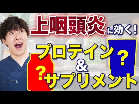 上咽頭炎や後鼻漏に効くプロテイン・サプリメントを紹介します