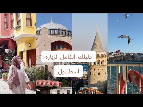 دليلك الكامل لزيارة مدينة اسطنبول | اين تذهب؟ ماذا تفعل؟ ماذا تاكل؟ كيف تتنقل؟