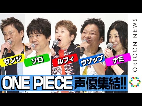 Thumbnail for 『ONE PIECE』“麦わらの一味”が決めセリフ連発!豪華レジェンド声優陣の集結に指原莉乃&ユースケ・サンタマリアも大興奮 劇場版『ONE PIECE STAMPEDE』公開記念舞台あいさつ
