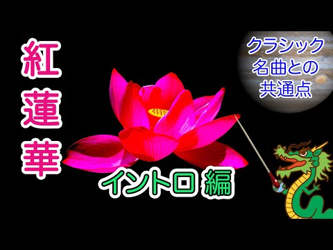 【紅蓮華】魅力の秘密に迫る！ イントロ編　クラシック音楽の名曲との共通点や面白演奏あり！