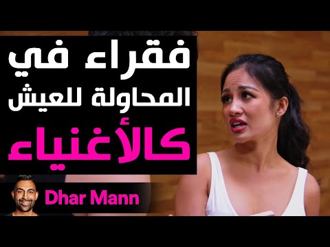 Dhar Mann Studios | فقراء في المحاولة للعيش كالأغنياء