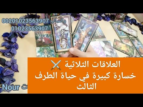 العلاقات الثلاثية ⚠️ كيف حاله مع الطرف الثالث هل اكتشف حقيقته ومصير العلاقتين