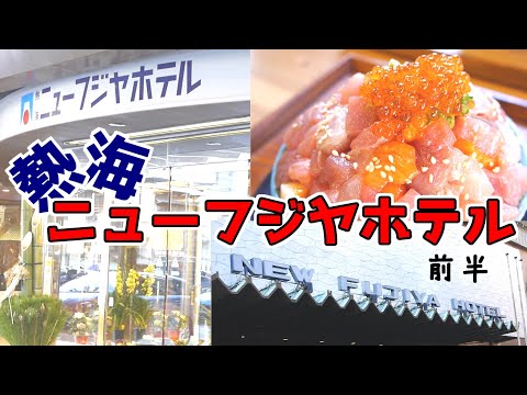 【熱海ニューフジヤホテル】～前半～おさかな丼屋ビストロ｜アカオハーブ＆ローズガーデン｜COEDA HOUSE｜