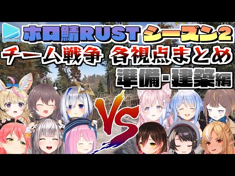 Thumbnail for 【ホロ鯖RUST】Season2 チーム戦 各視点まとめ 前編【2022.08.30/#ホロRUSTチーム戦/ホロライブ切り抜き】