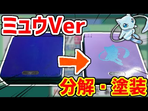 Thumbnail for 【改造】光るミュウ仕様ゲームボーイアドバンスSPを作る！！