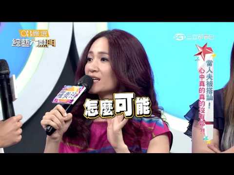 Thumbnail for 【當人夫被搭訕！心中真的真的沒有妳？！】【上】20160606 綜藝大熱門