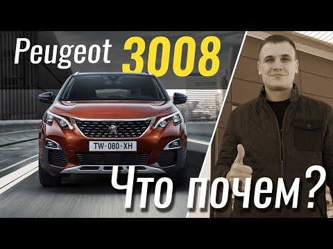 Thumbnail for #ЧтоПочем: Peugeot 3008 - от базы до топа / 1 сезон 10 серия