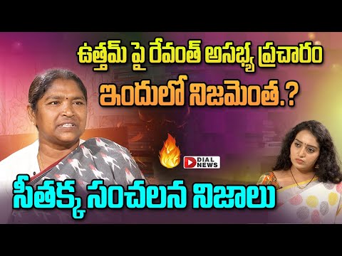 Mulugu MLA Seethakka About Conflict Between Revanth Reddy and Uttam Kumar Reddy | Ramulamma | Dial