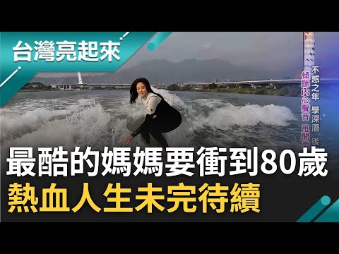 Thumbnail for 貴婦搖身一變成衝浪女神！基隆河上身影全年無休 44歲躍排名"世界第一" 練肌力手斷改練腳逾十張證照到手 最自豪的事"我珍惜當選手"｜記者 鍾心怡 楊育鑫｜【台灣亮起來】20230307｜三立新聞台