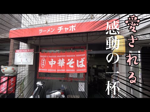 Thumbnail for 【中華そば】広島県民馴染みのラーメンと炒飯に心温まる【チャボ】飯テロ