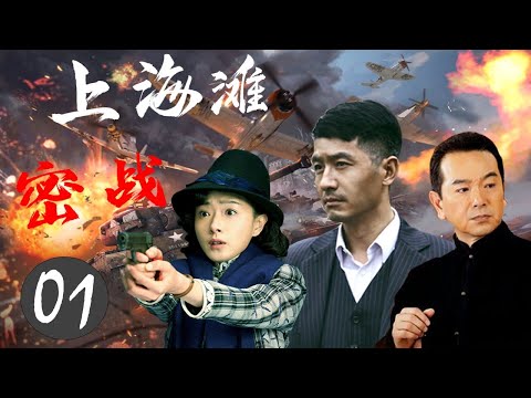 Thumbnail for 热播谍战剧《上海滩密战》01 | 中共地下党、国民党军统以及日军为争夺绝密情报引发的一场惊天决战