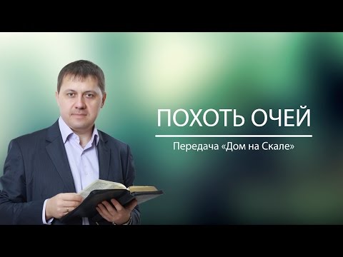 "Похоть очей" (Передача "Дом на Скале")
