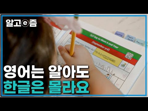 Thumbnail for 영어는 술술~ 한글은 쩔쩔? 언어 천재인 줄 알았던 우리 아이의 문해력이 심각하다! 영어 유치원에 대해 고민이 많을 때 보기 좋은 영상┃문해력 유치원┃알고e즘