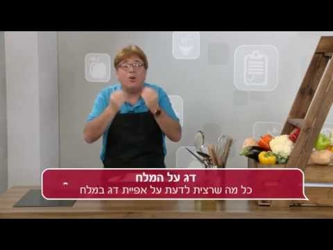 דג על המלח: אפיית דגים ובשר עם מלח בתנור