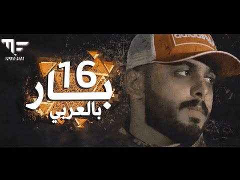 ١٦ بار بالعربي - الموسم الثاني - حلقه ٨ | كالز