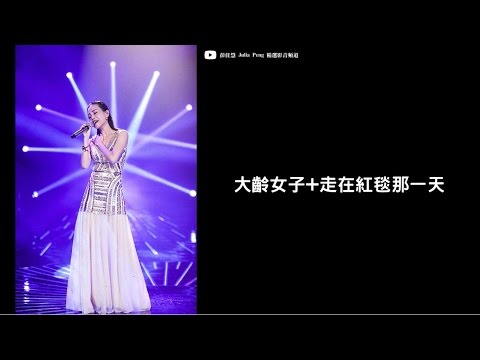 彭佳慧 Julia Peng《大齡女子+走在紅毯那一天》高音質無雜音版【歌手2017 第11期】
