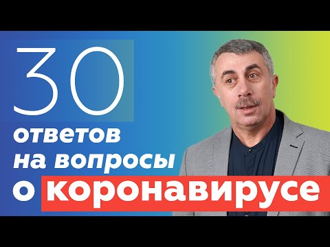Thumbnail for Ответы на вопросы о коронавирусе | Доктор Комаровский