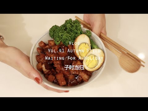 当归Vlog.41| 深秋: Waiting For A Holiday | Croque Madame | 秋天的卤肉饭 | 用不熟的新相机 | Oufits