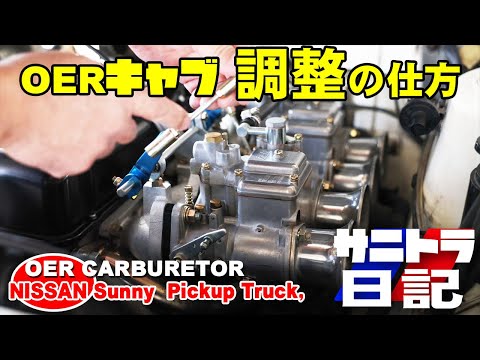 サニトラ日記 キャブのセッティング方法、素人おっちゃんが解説します。OERキャブ、ソレックス、ウエーバー