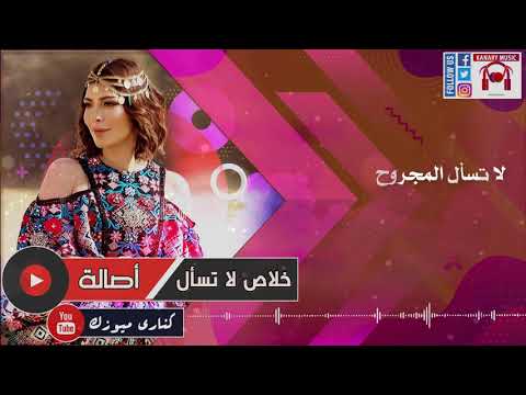 اصالة خلاص لا تسأل عنى وعن احوالى | assala nasri 2020