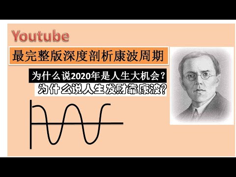 Youtube最完整版（带中文字幕）深度讲解康波周期！为什么2020年是人生大机会？为什么说人生发财靠康波？如何在中国A股股市里面，通过康波周期赚钱发财？
