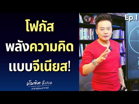 เทคนิคโฟกัสพลังความคิด แบบจีเนียส! (Ep.1) | Bundit Ungrangsee