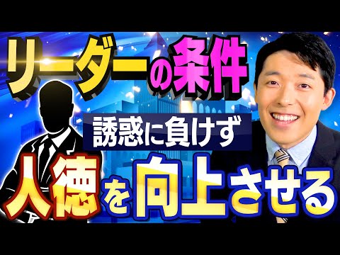 Thumbnail for 【リーダーの条件②】人徳を向上させる方法とは！？