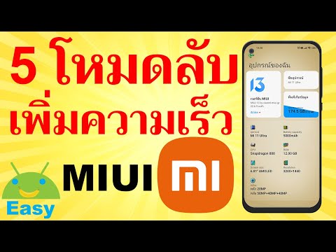 Thumbnail for 5 วิธีเพิ่มความเร็วของ MIUI เร่งความเร็ว เครื่องแรง เกมลื่น | Easy Android